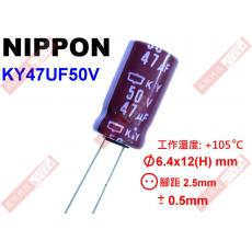 KY47UF50V NIPPON 電解電容 47uF 50V 105°C