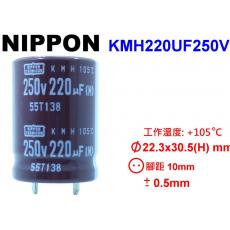 KMH220UF250V NIPPON 電解電容 220uF 250V 105°C