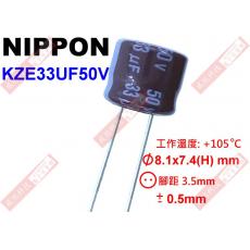 KZE33UF50V NIPPON 電解電容 33uF 50V 105°C