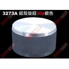 3273A 鋁殼旋鈕 尺寸:30x17mm 銀色