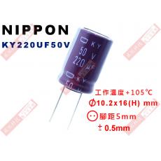 KY220UF50V NIPPON 電解電容 220uF 50V 105°C