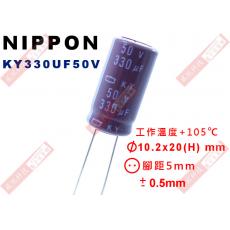 KY330UF50V NIPPON 電解電容 330uF 50V 105°C