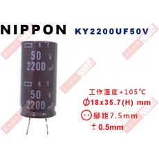 KY2200UF50V NIPPON 電解電容 2200uF 50V 105°C
