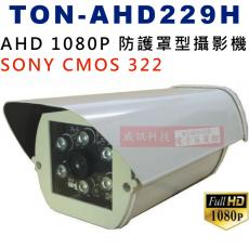 TON-AHD229H SONY CMOS 322 1080P AHD 2百萬畫素防水型紅外線攝影機保固一年