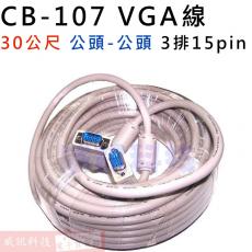 CB-107 VGA線30公尺 3排15PIN 公-公 