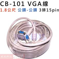 CB-101 VGA線1.8公尺 3排15PIN 公-公