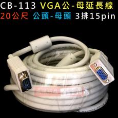 CB-113 VGA延長線20公尺 3排15PIN 公-母 