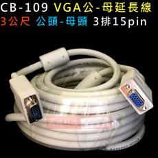 CB-109 VGA延長線3公尺 3排15PIN 公-母 