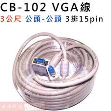 CB-102 VGA線3公尺 3排15PIN 公-公