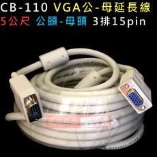 CB-110 VGA延長線5公尺 3排15PIN 公-母 