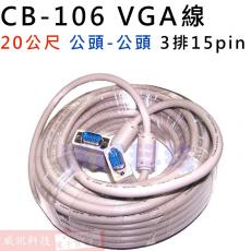 CB-106 VGA線20公尺 3排15PIN 公-公 