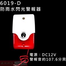 6019-D 防雨水閃光警報器DC12V警報音輸出約107.6分貝