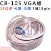 CB-105 VGA線15公尺 3排15PIN 公-公 