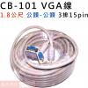 CB-101 VGA線1.8公尺 3排1...