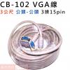 CB-102 VGA線3公尺 3排15PIN 公-公