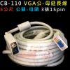 CB-110 VGA延長線5公尺 3排15PIN 公-母 