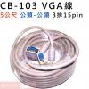 CB-103 VGA線5公尺 3排15P...