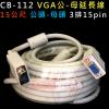 CB-112 VGA延長線15公尺 3排15PIN 公-母 