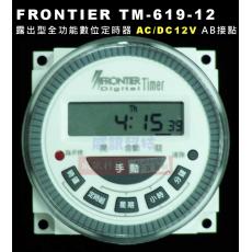 TM-619-12 FRONTIER 露出型全功能數位定時器AC12V/DC12V AB接點