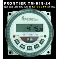 TM-619-24 FRONTIER 露出型全功能數位定時器AC24V/DC24V AB接點