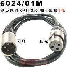 6024/01M 麥克風線 3P佳能公頭-3P佳能母頭 1米