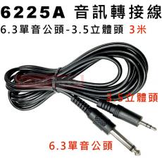 6225A 音源訊號轉換線 6.3單音公頭-3.5立體頭 3米