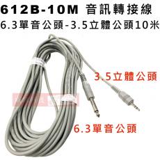 612B-10M 音源訊號轉換線 6.3單音公頭-3.5立體頭 10米