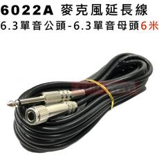 6022A 麥克風延長線 6.3單音公頭-6.3單音母頭 6米(20尺)