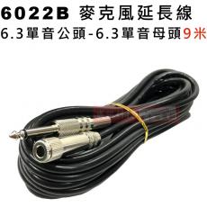 6022B 麥克風延長線 6.3單音公頭-6.3單音母頭 9米(30尺)