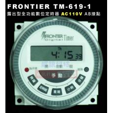 TM-619-1 FRONTIER 露出型全功能數位定時器 AC110V AB接點