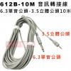 612B-10M 音源訊號轉換線 6.3單音公頭-3.5立體頭 10米