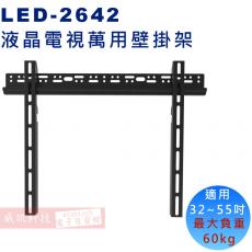 LED-2642 液晶螢幕萬用壁掛架32"~55"適用