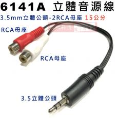 6141A 立體音源訊號線 3.5mm立體頭轉2RCA母座15公分