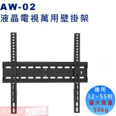 EVERSUN AW-02 液晶螢幕萬用壁掛架32"~55"適用