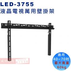 LED-3755 液晶螢幕萬用壁掛架40"~70"適用