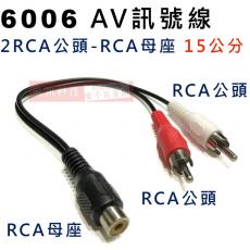 6006 AV訊號轉換線 2RCA公頭轉RCA母座 15公分