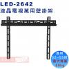 LED-2642 液晶螢幕萬用壁掛架32...