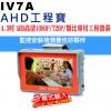 IV7A 工程寶4.3吋AHD-1080P/720P/類比專用測試螢幕保固一年