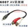 6007 AV訊號轉換線 RCA公頭轉2RCA母座 15公分