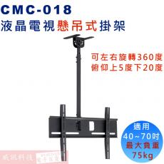 CMC-018 液晶電視懸吊架40"~70"適用