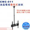 CMC-011 液晶電視懸吊架32