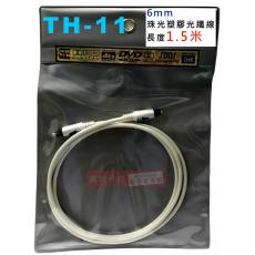 TH-11 珠光塑膠光纖線6mm方頭-方頭 長度1.5米