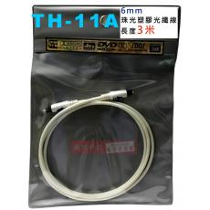 TH-11A 珠光塑膠光纖線6mm方頭-方頭 長度3米