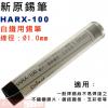 S-006 新原 HARX-100 1.0mm 特殊焊管狀錫筆錫絲(可焊不鏽鋼)