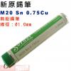 S-005 新原 M20 Sn 0.75Cu 1.0mm 無鉛錫筆錫絲