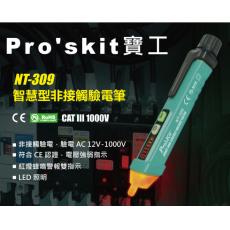 NT-309 寶工 Pro'sKit 智慧型非接觸驗電筆