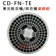 CD-FN-TE 東元乾衣機濾網組 23.9公分 請自行比對大小