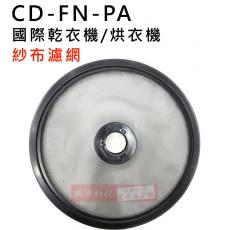 CD-FN-PA 國際乾衣機紗布濾網 23.9公分 請自行比對大小