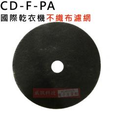 CD-F-PA 國際乾衣機不織布濾網 23.5公分 請自行比對大小