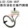 LID-SW-WP 惠而浦乾衣機門開關，請看商品資料比對外型尺寸